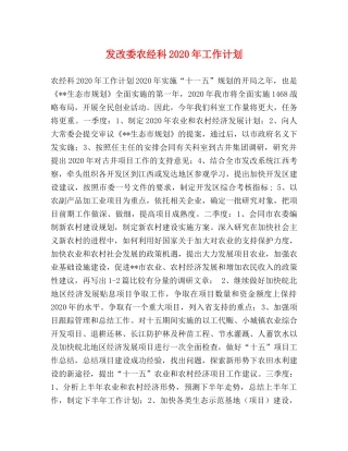 发改委农经科2020年工作计划 