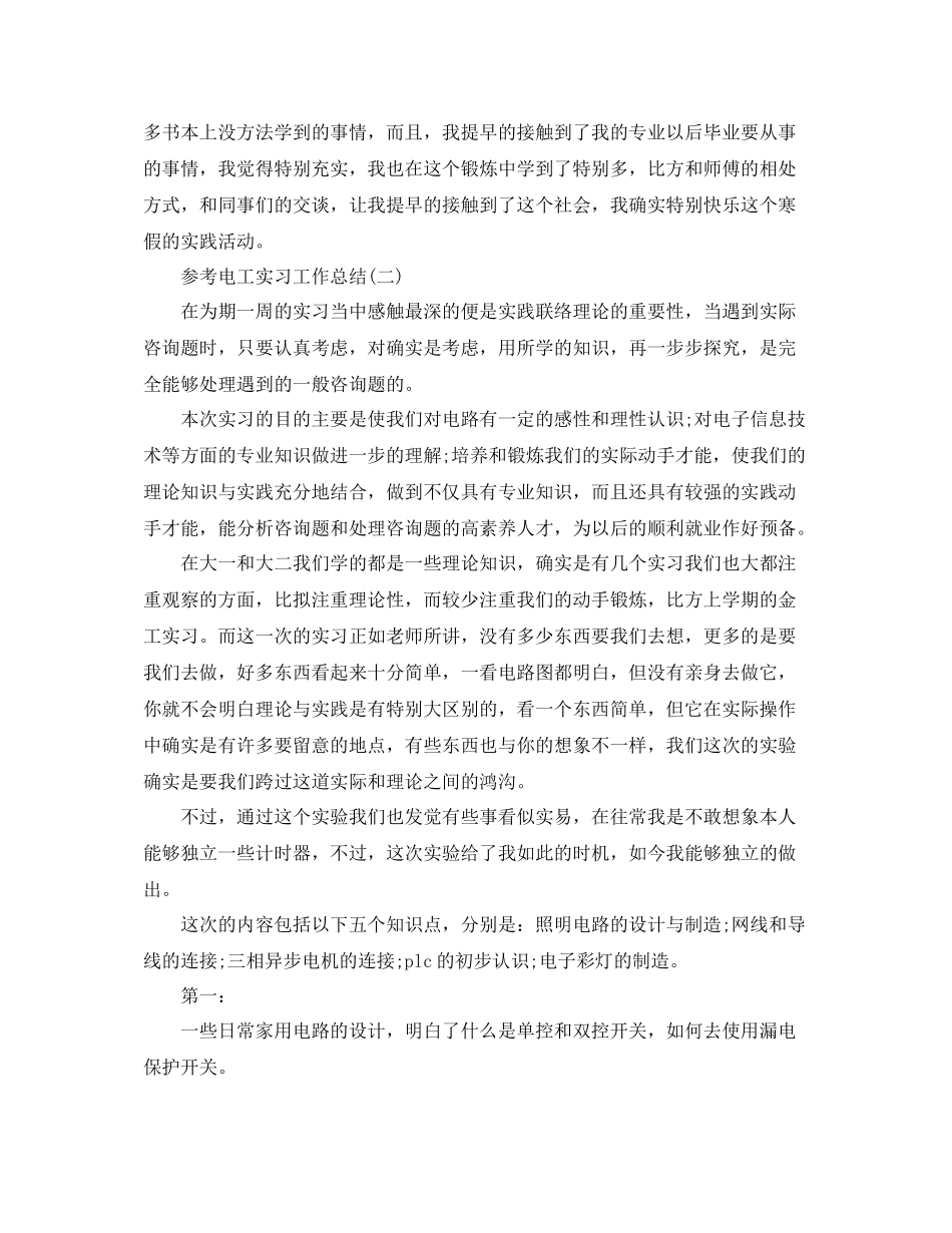 电工实习工作参考总结五篇合集_第2页