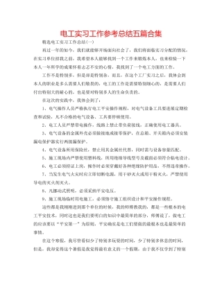 电工实习工作参考总结五篇合集