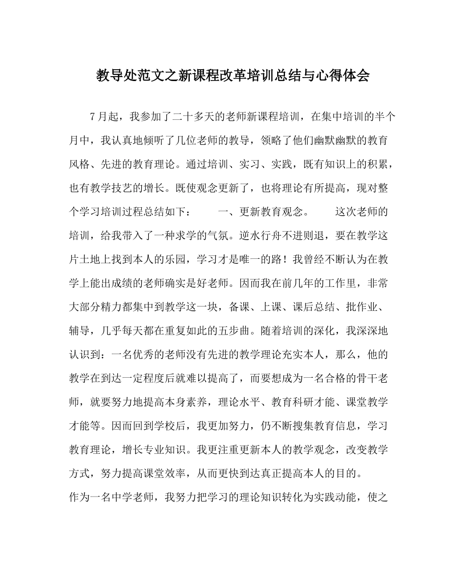 教导处范文新课程改革培训总结与心得体会_第1页