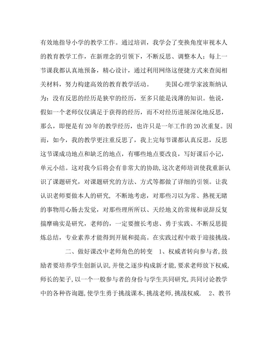 教导处范文新课程改革培训总结与心得体会_第2页