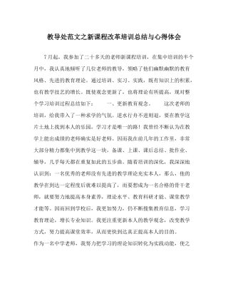 教导处范文新课程改革培训总结与心得体会