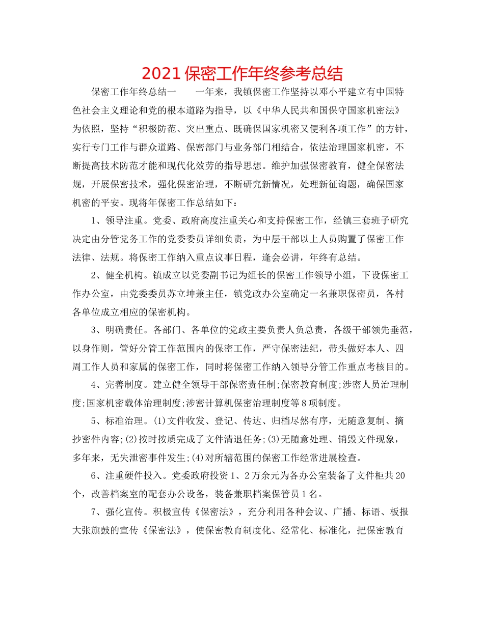 保密工作年终参考总结_第1页