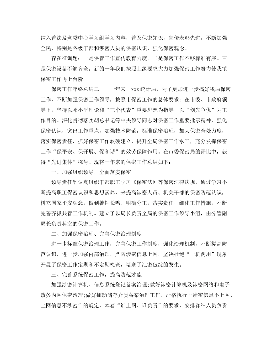 保密工作年终参考总结_第2页