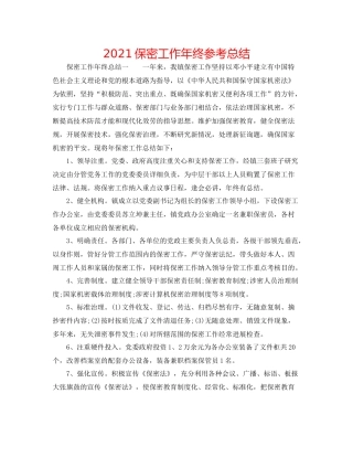 保密工作年终参考总结