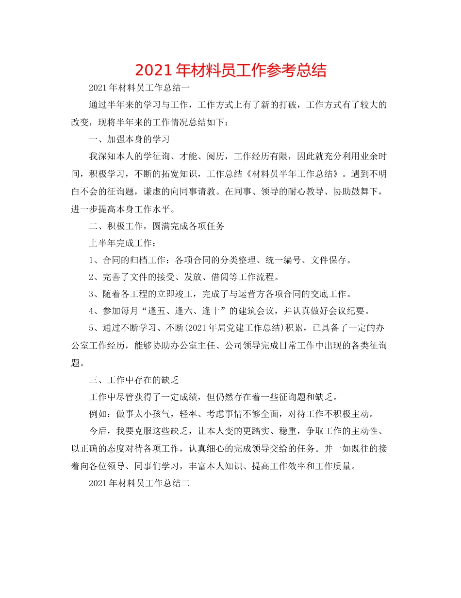 2021年资料员工作参考总结_第1页