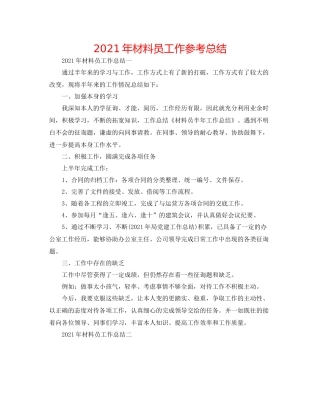 2021年资料员工作参考总结