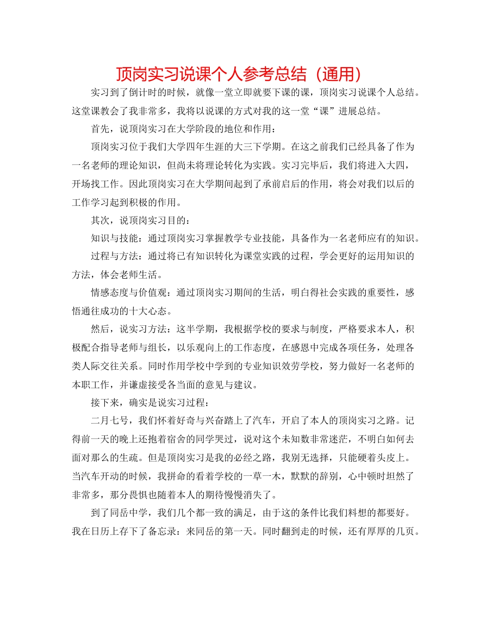 顶岗实习说课个人参考总结（通用）_第1页