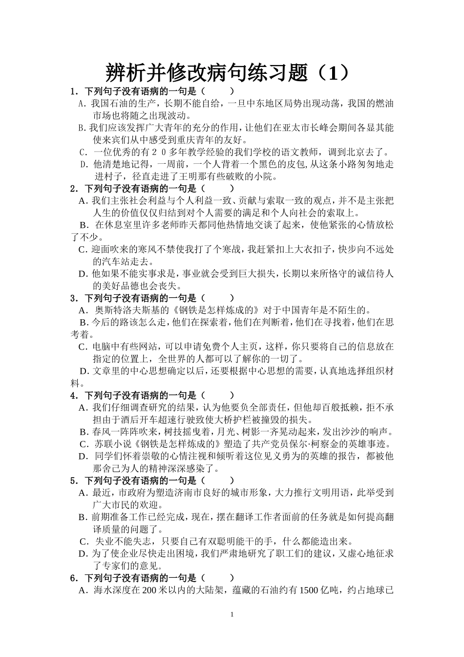 辨析并修改病句练习题_第1页