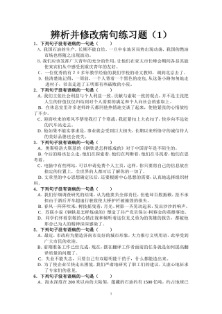 辨析并修改病句练习题