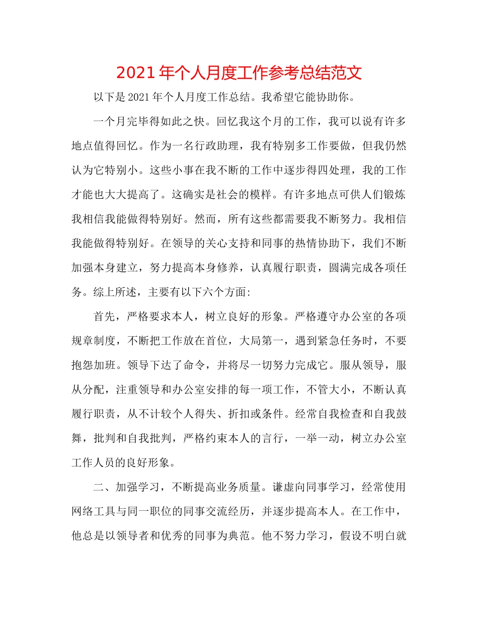 2021年个人月度工作参考总结范文_第1页