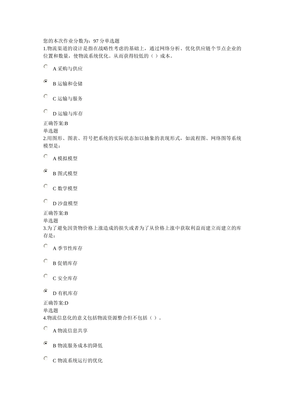 哲大2014物流管理概论在线作业_第1页