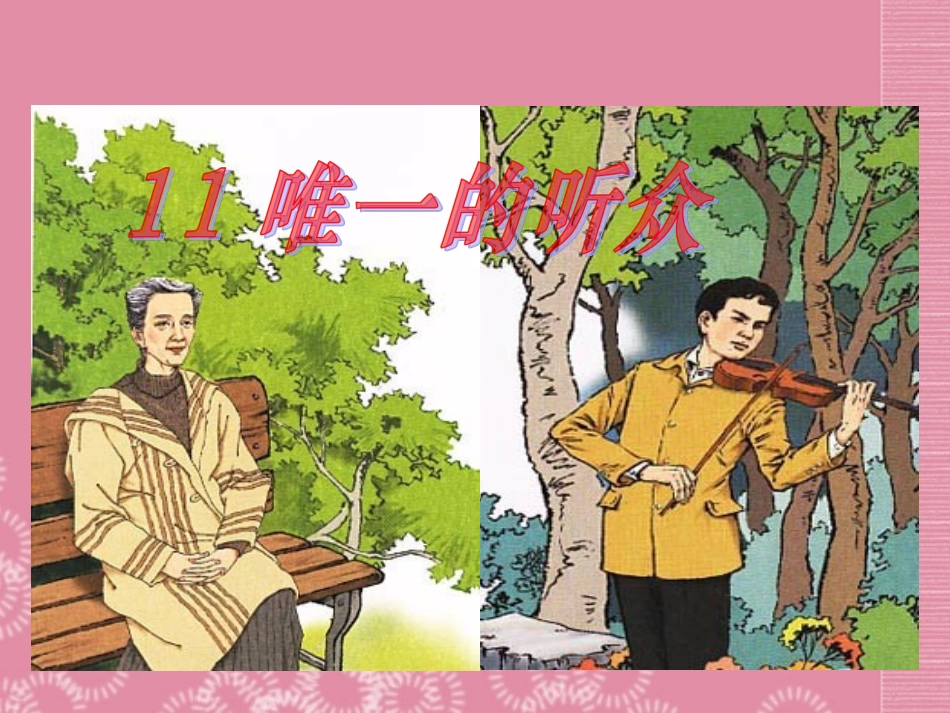 六年级语文上册第11课唯一的听众课件人教版_第1页