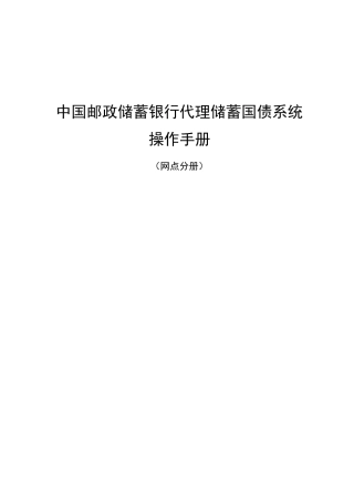 中国某银行代理储蓄国债系统操作手册
