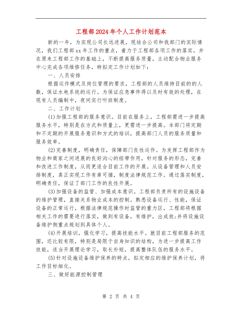 工程部2024年个人工作计划范本_第2页
