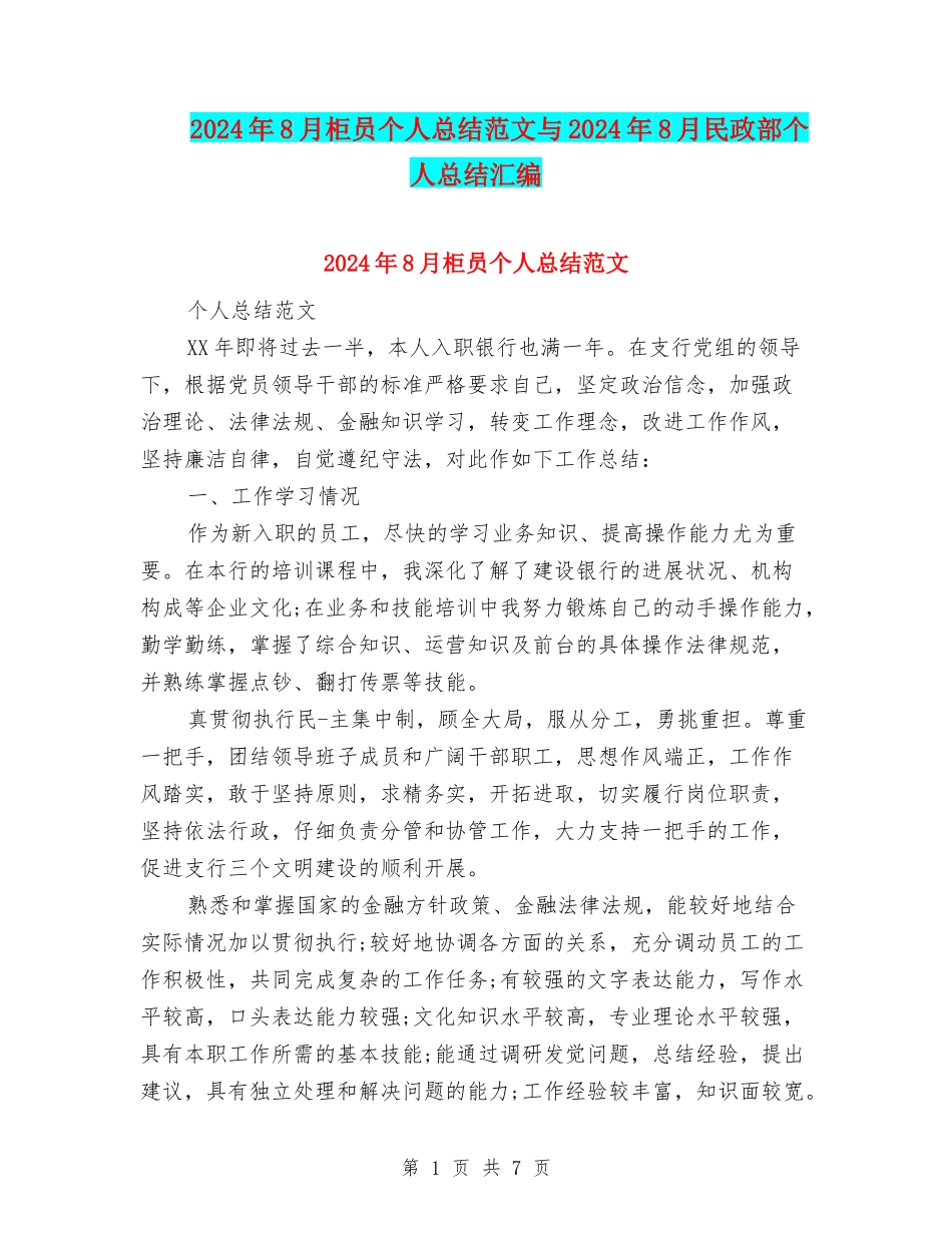 2024年8月柜员个人总结范文与2024年8月民政部个人总结汇编_第1页
