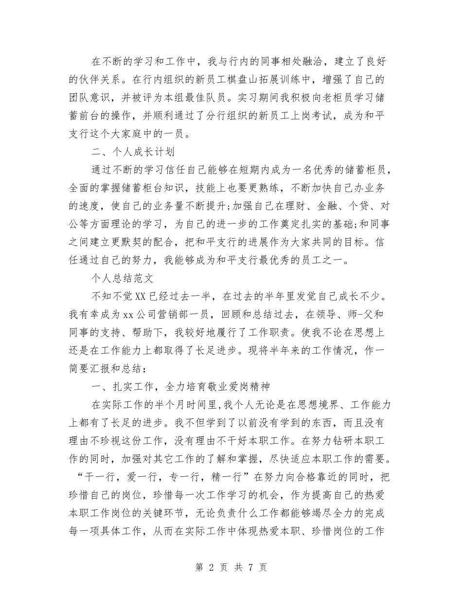 2024年8月柜员个人总结范文与2024年8月民政部个人总结汇编_第2页