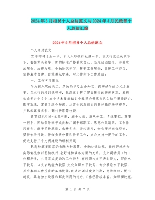 2024年8月柜员个人总结范文与2024年8月民政部个人总结汇编