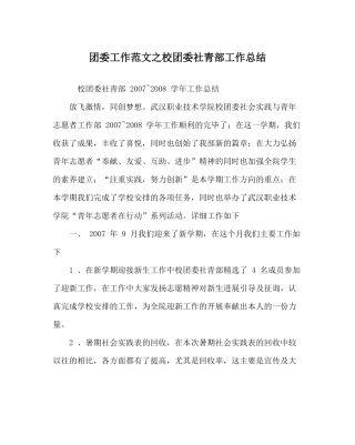 团委工作范文校团委社青部工作总结