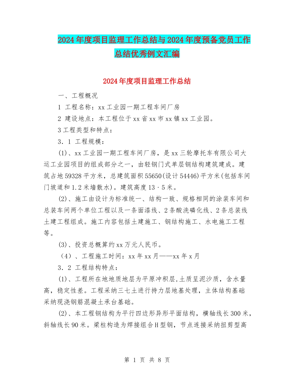 2024年度项目监理工作总结与2024年度预备党员工作总结优秀例文汇编_第1页