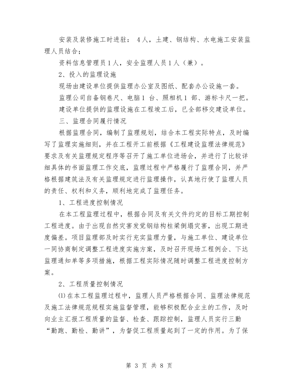 2024年度项目监理工作总结与2024年度预备党员工作总结优秀例文汇编_第3页