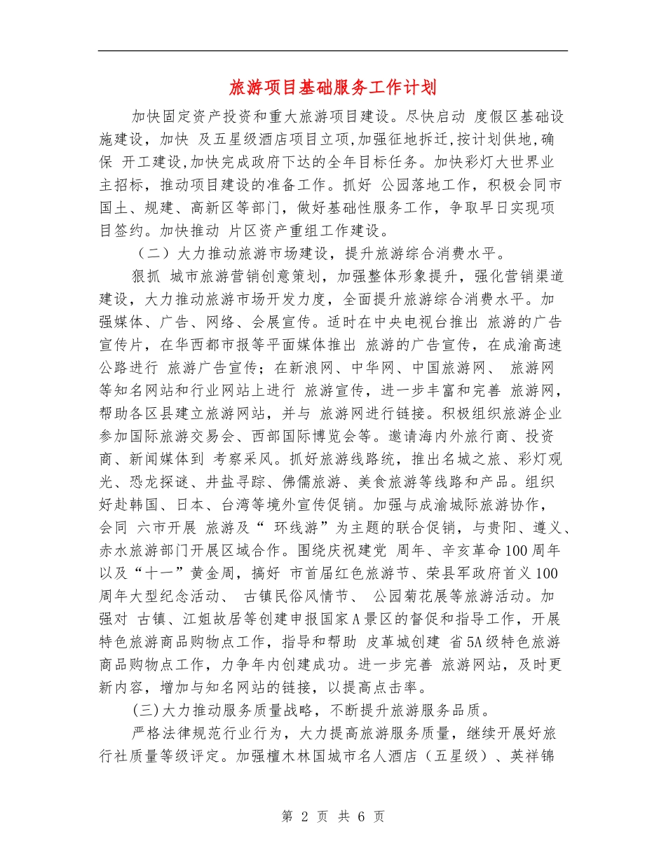 旅游项目基础服务工作计划_第2页