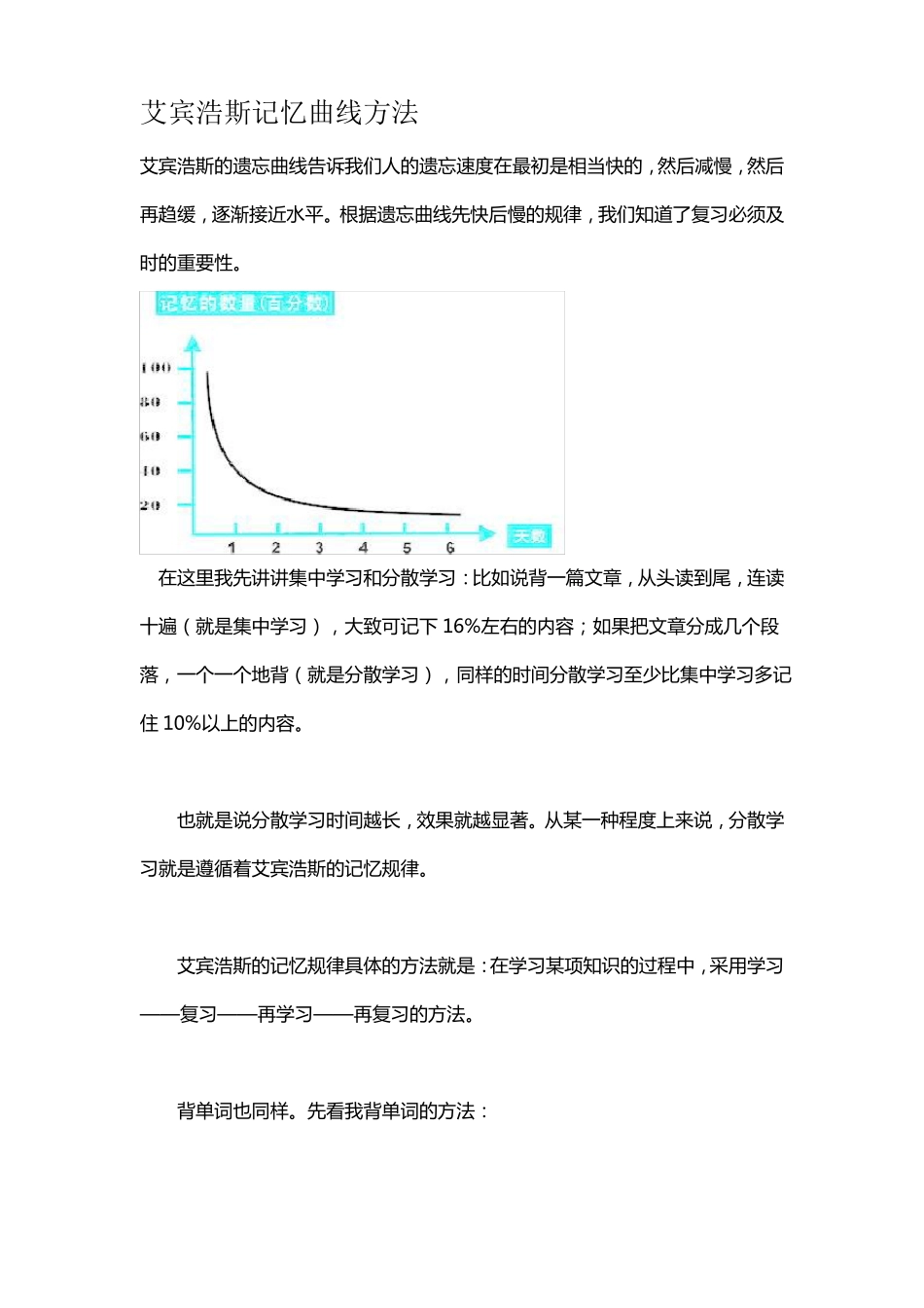 艾宾浩斯记忆曲线方法_第1页