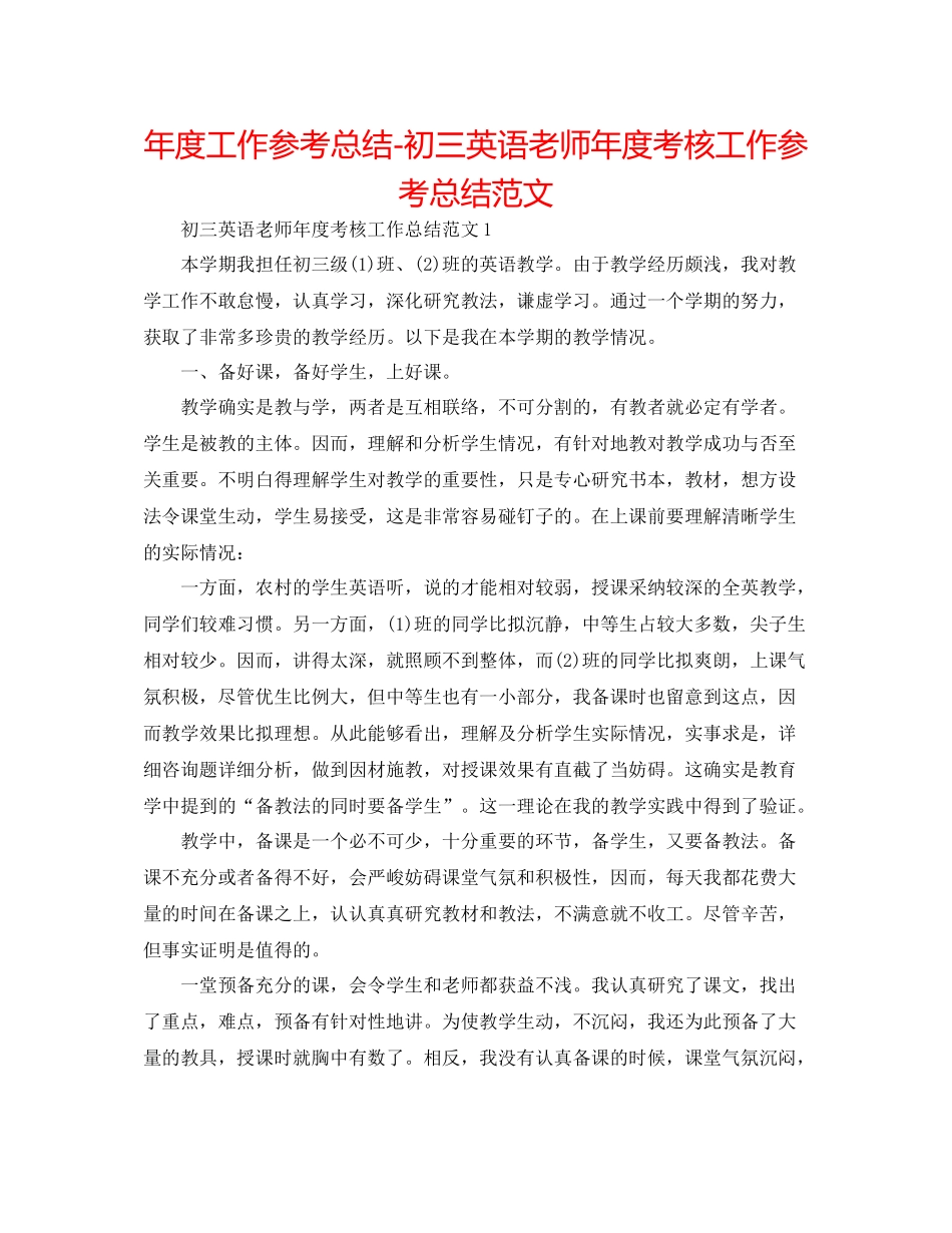 2021年度工作参考总结初三英语教师年度考核工作参考总结范文_第1页