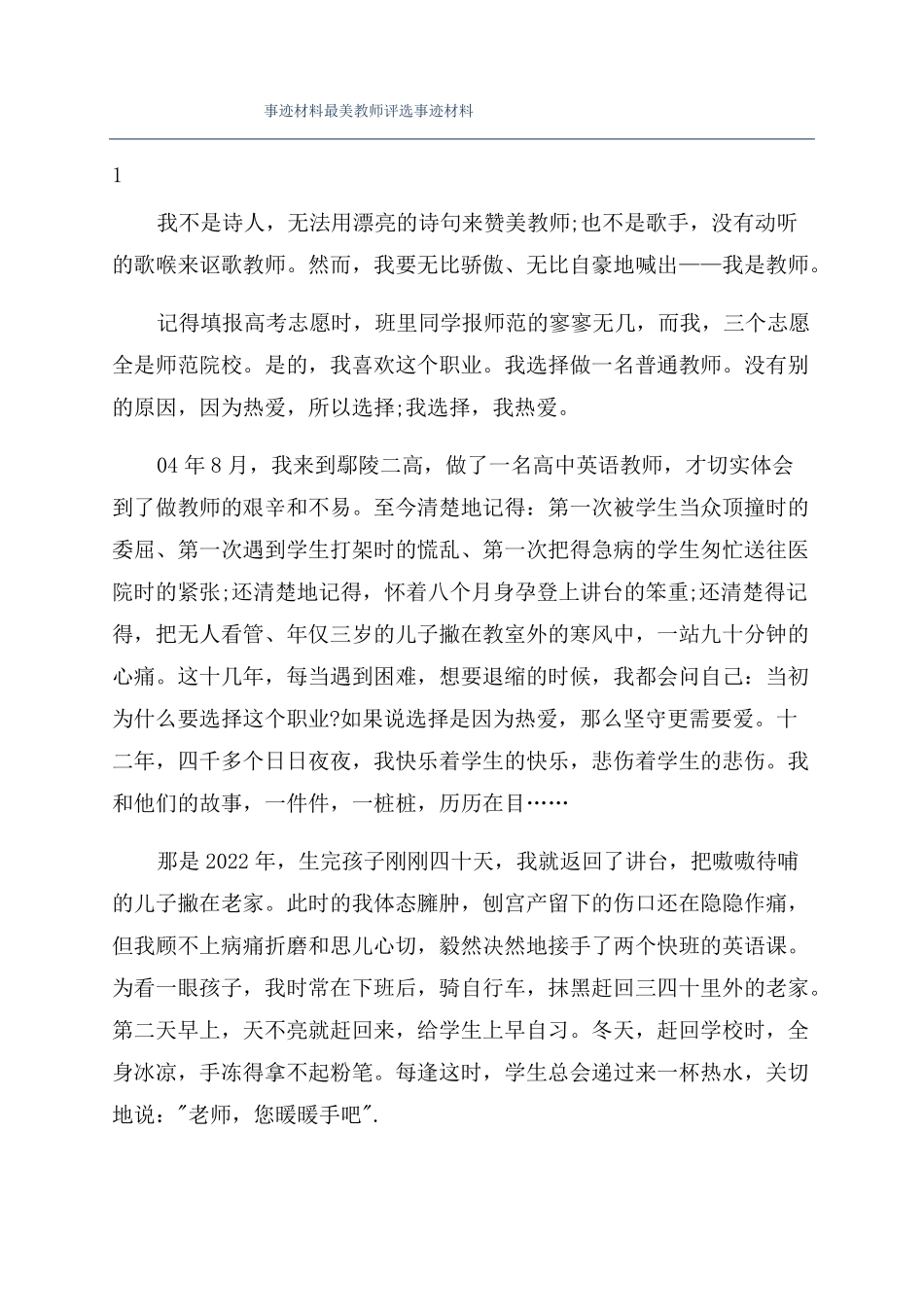 事迹材料最美教师评选事迹材料_第1页