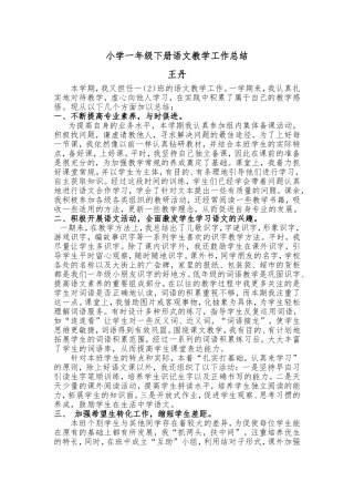 2013小学一年级下册语文教学工作总结2