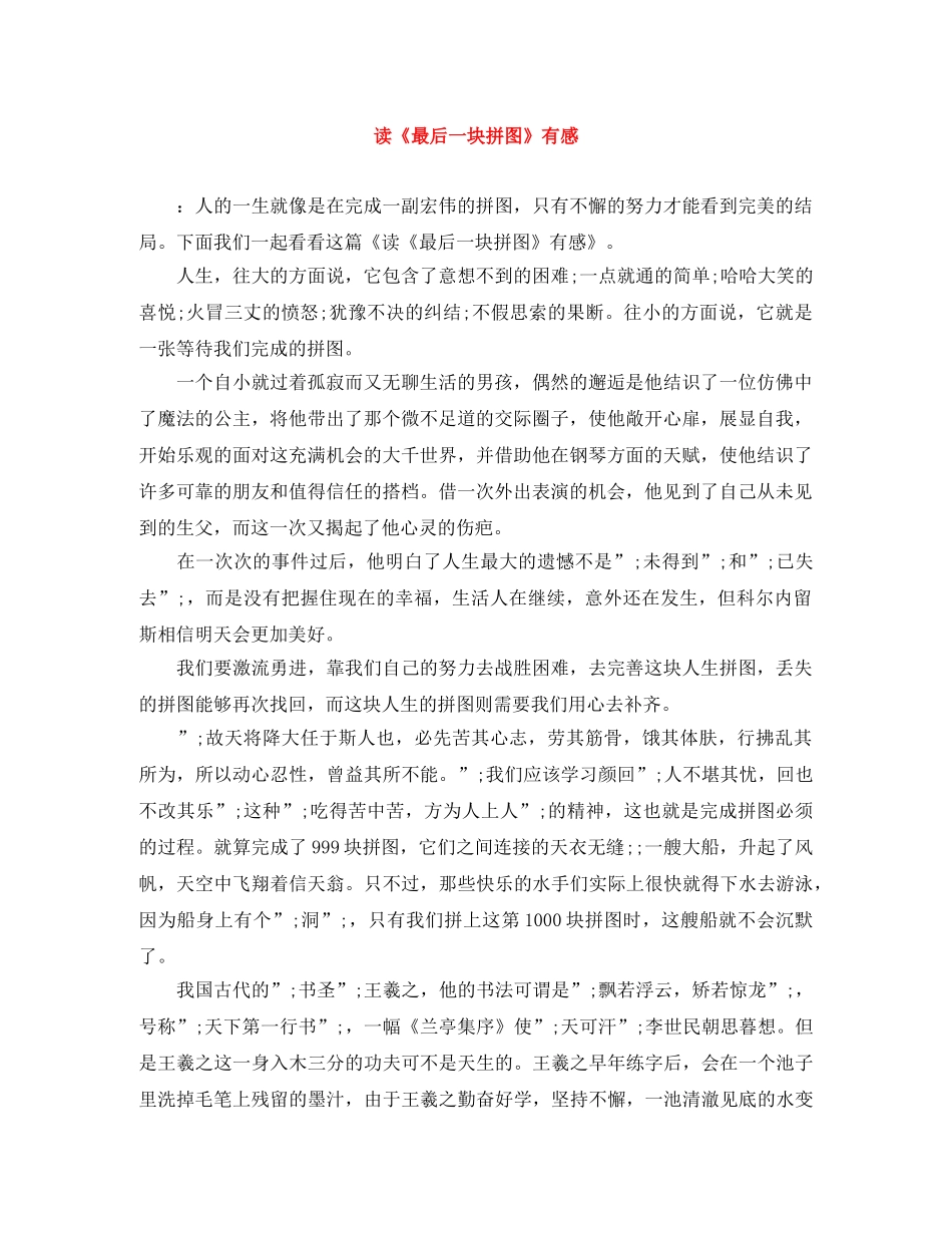 读《最后一块拼图》有感 _第1页