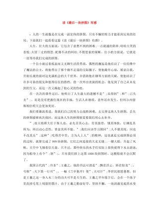 读《最后一块拼图》有感 