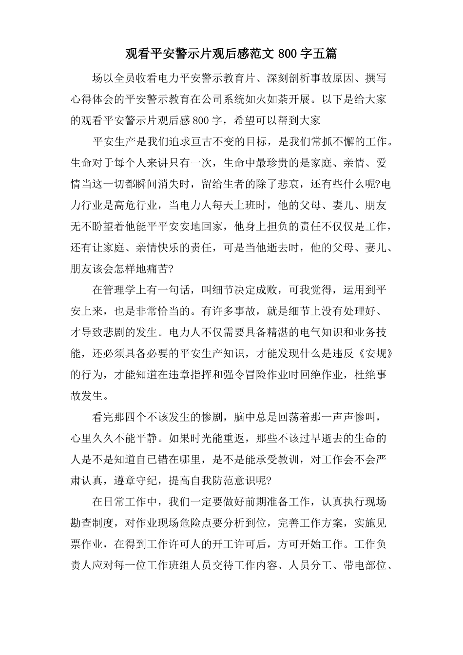观看安全警示片观后感范文800字五篇_第1页