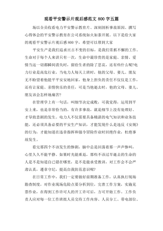 观看安全警示片观后感范文800字五篇