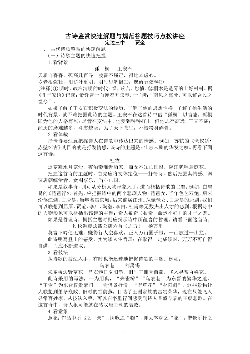 古诗鉴赏快速解题与规范答题技巧点拨讲座贾金_第1页