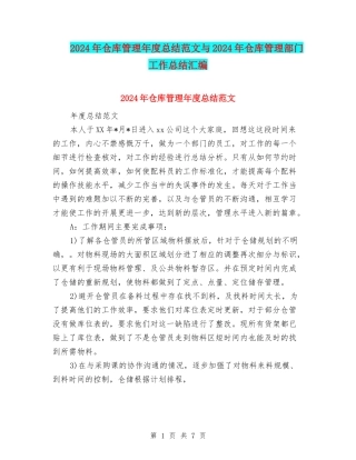2024年仓库管理年度总结范文与2024年仓库管理部门工作总结汇编