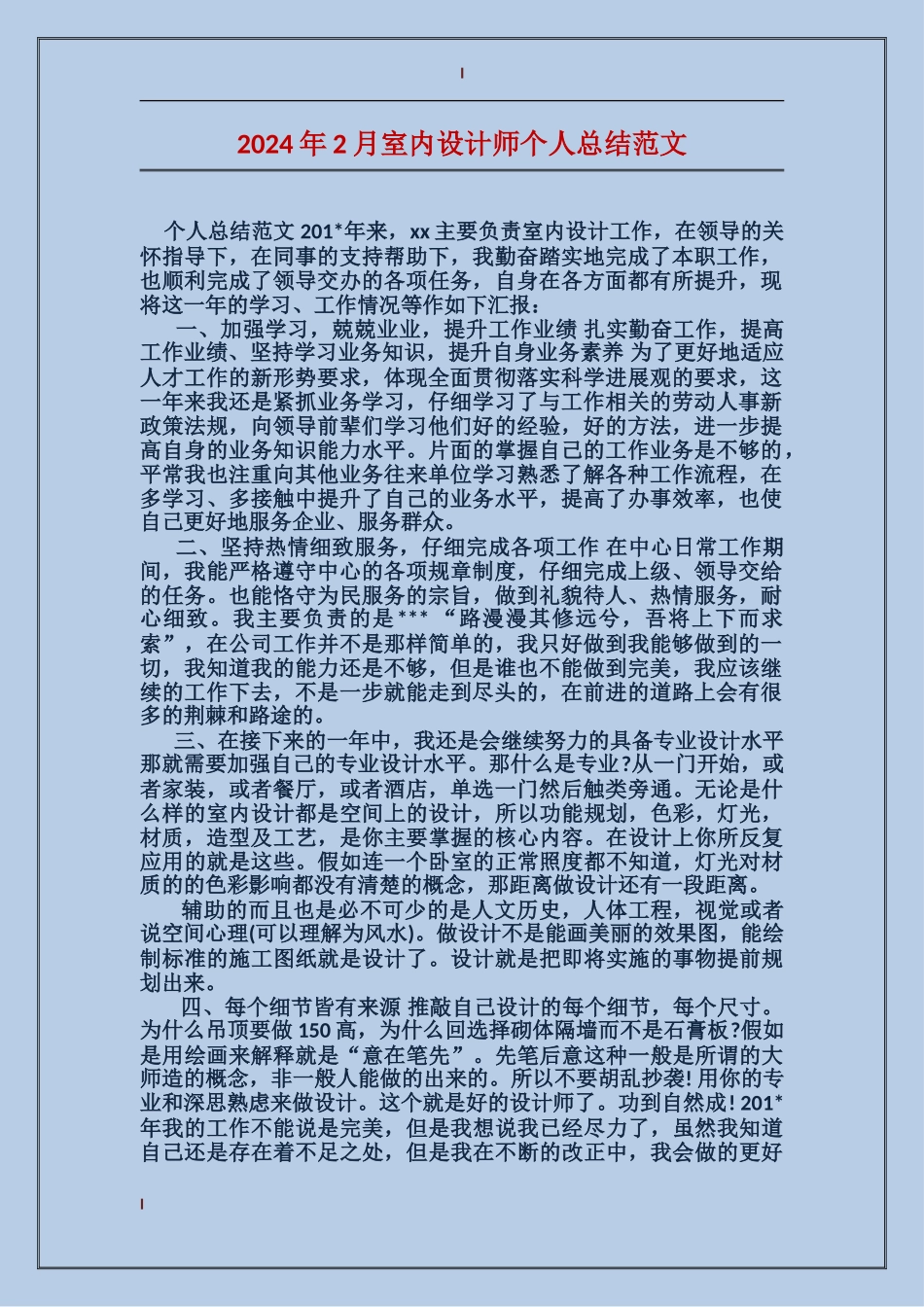 2017年2月室内设计师个人总结范文_第1页