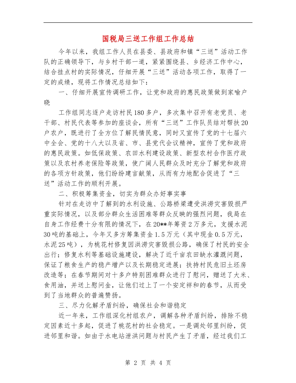 国税局三送工作组工作总结_第2页
