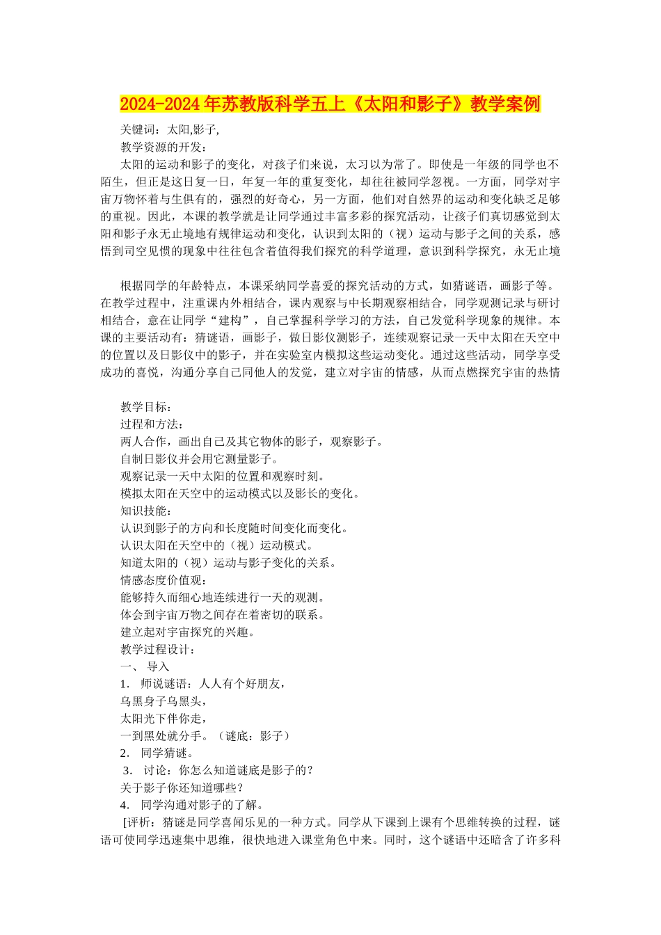 2024-2024年苏教版科学五上《太阳和影子》教学案例_第1页