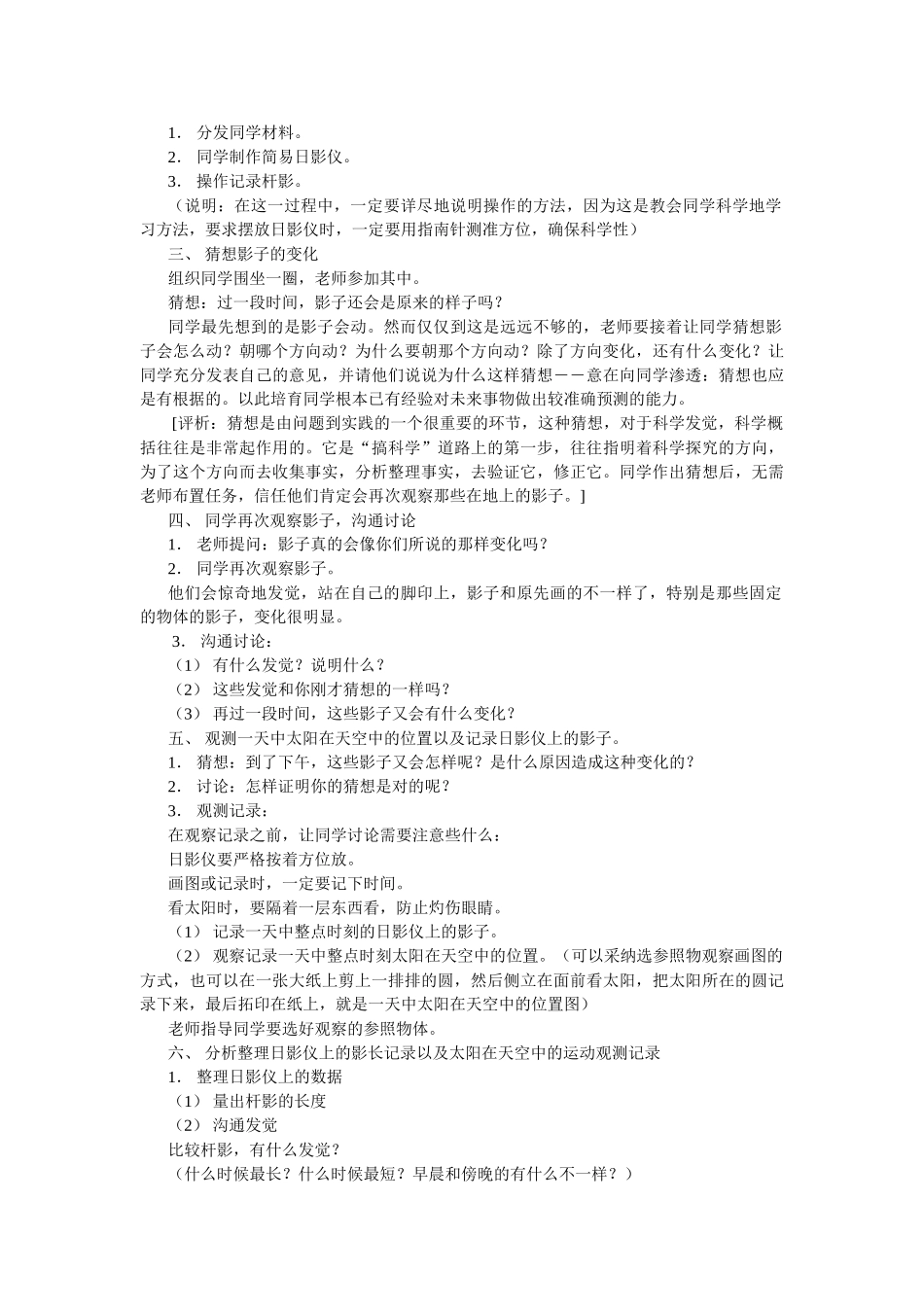 2024-2024年苏教版科学五上《太阳和影子》教学案例_第3页