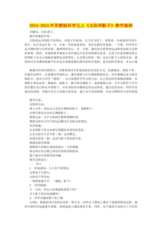 2024-2024年苏教版科学五上《太阳和影子》教学案例