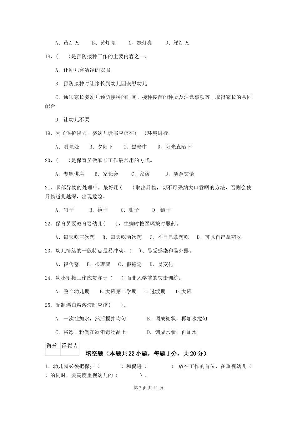 2018年幼儿园中班保育员三级业务能力考试试题试卷_第3页