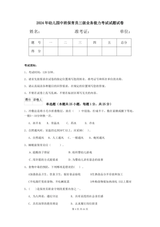2018年幼儿园中班保育员三级业务能力考试试题试卷