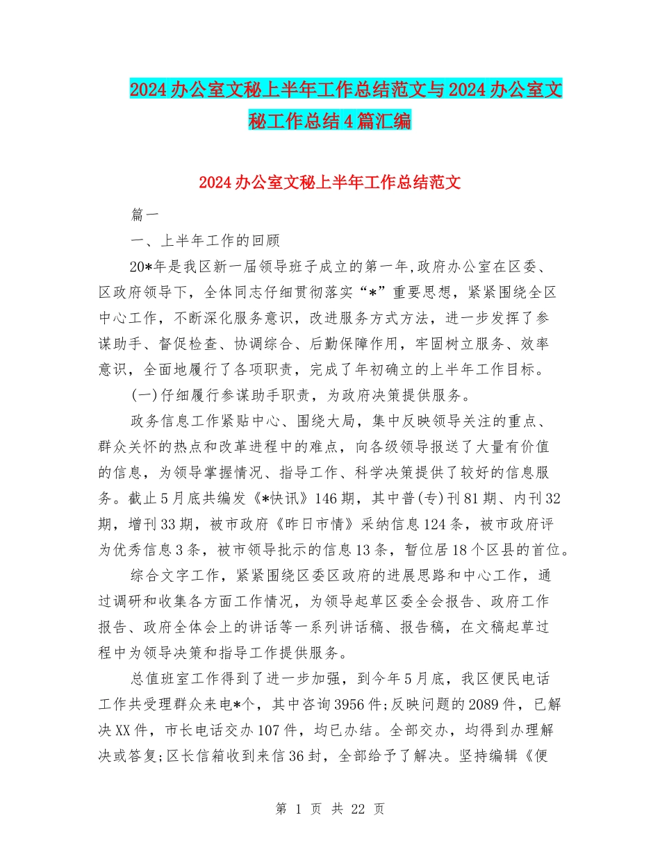 2024办公室文秘上半年工作总结范文与2024办公室文秘工作总结4篇汇编_第1页