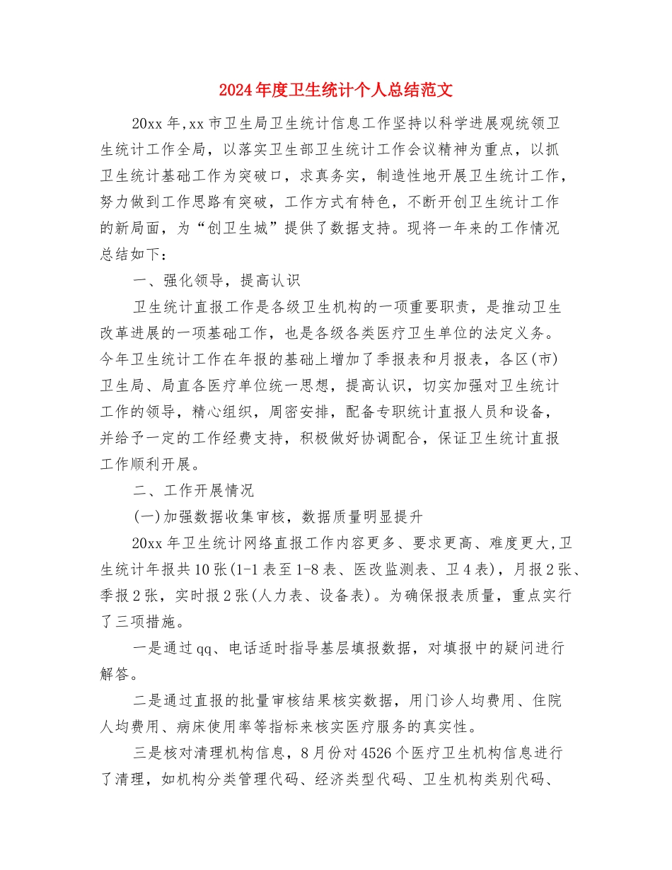 2024年度医院药师工作总结与2024年度卫生统计个人总结范文汇编_第3页