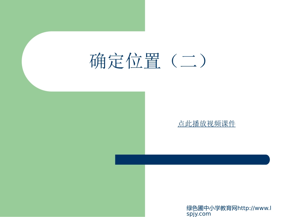 北师大版四年级上册数学确定位置(二)PPT优秀课件下载_第1页