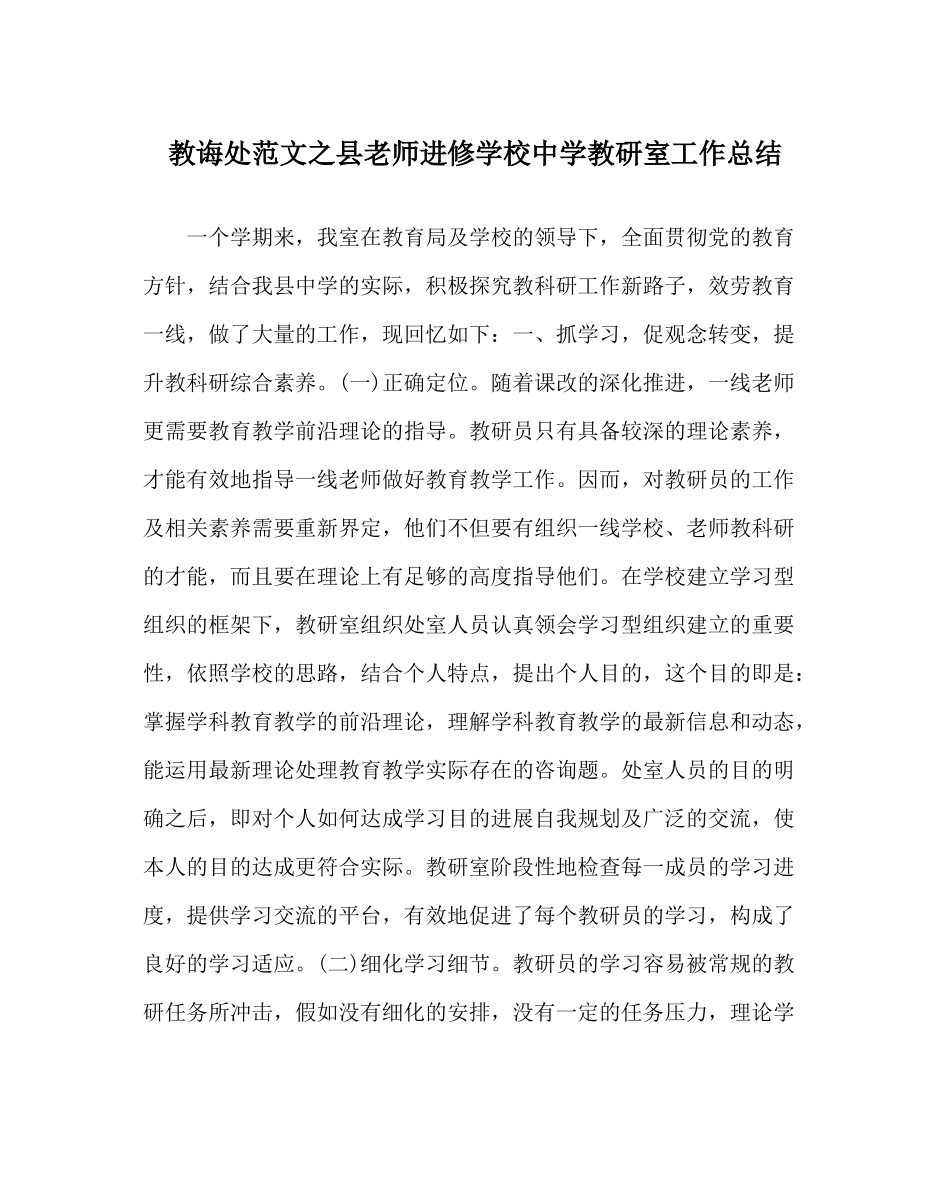 教导处范文县教师进修学校教研室工作总结_第1页