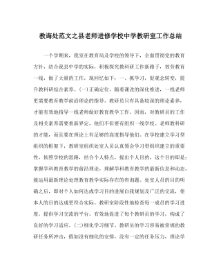 教导处范文县教师进修学校教研室工作总结