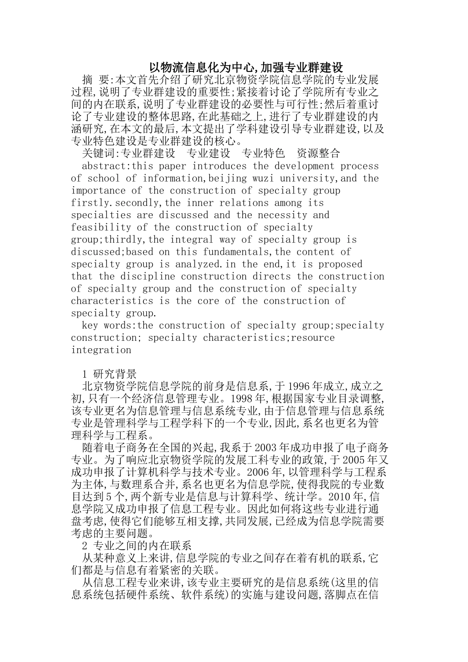 以物流信息化为中心,加强专业群建设_第1页