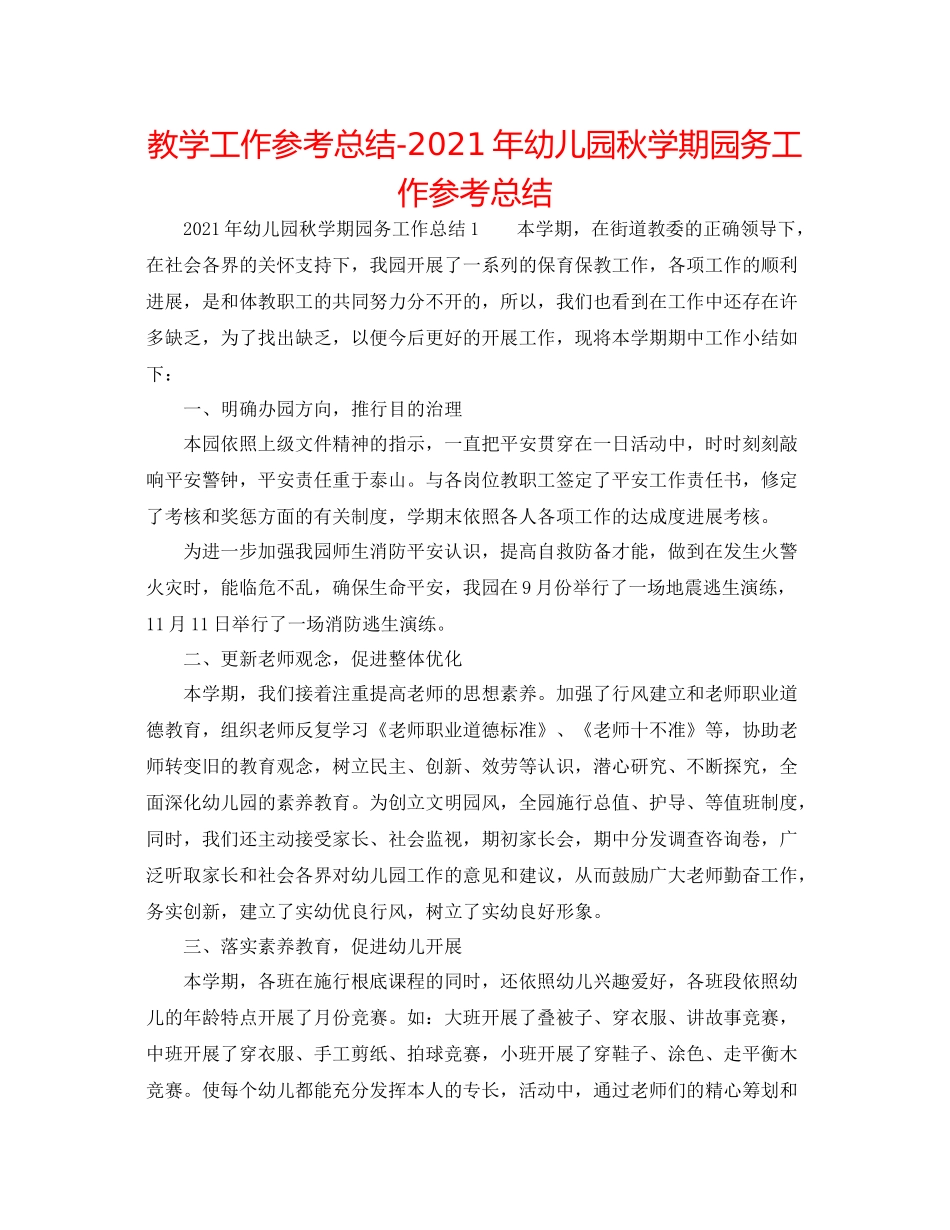 教学工作参考总结年幼儿园秋学期园务工作参考总结_第1页